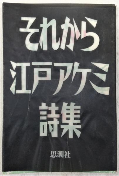 それから : 江戸アケミ詩集(江戸アケミ 著) / 古本、中古本、古書籍の