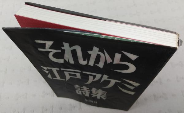 それから : 江戸アケミ詩集(江戸アケミ 著) / 古本、中古本、古書籍の