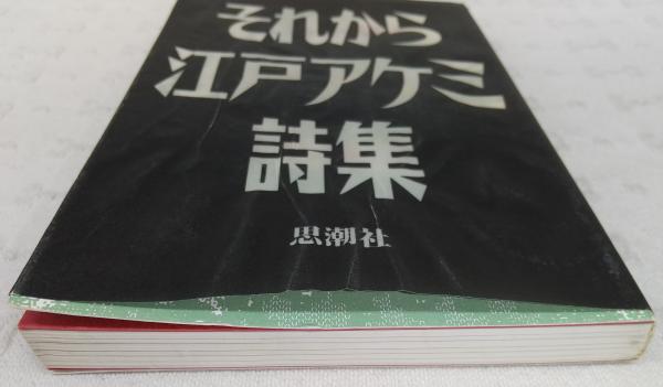 それから : 江戸アケミ詩集(江戸アケミ 著) / 古本、中古本、古書籍の