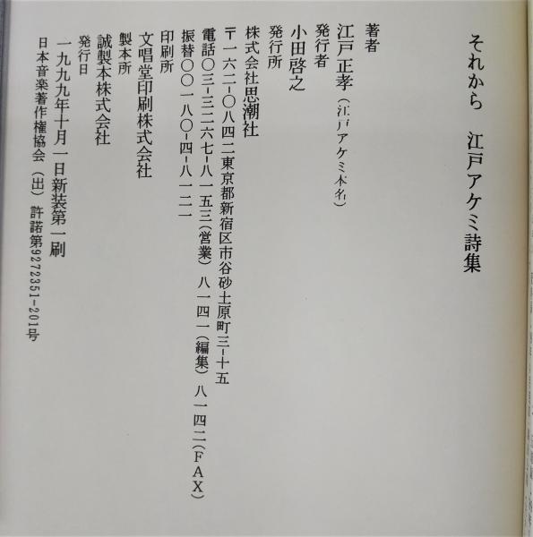 それから : 江戸アケミ詩集(江戸アケミ 著) / 古本、中古本、古書籍の