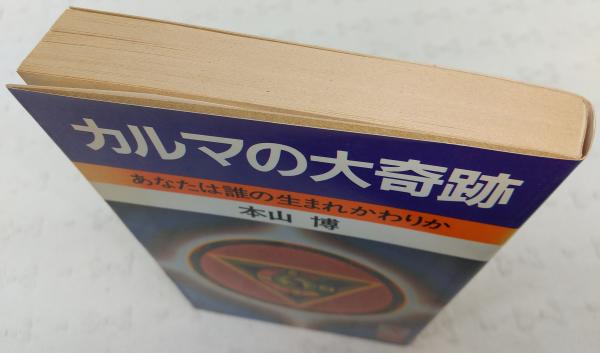 カルマの大奇跡 : あなたは誰の生まれかわりか | 本山博 著 | 徳間書店