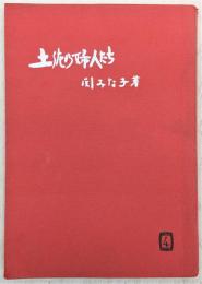 土佐の婦人たち