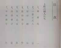 土佐の婦人たち