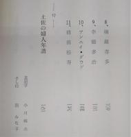 土佐の婦人たち