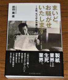 まいどお騒がせいたします : 土佐、ちりがみ交換一代記