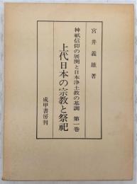 神祗信仰の展開と日本浄土教の基調