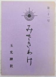 みさきわけ　第21号　御本宮の意味について…ほか