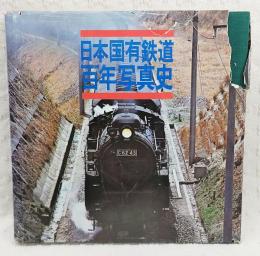 日本国有鉄道百年写真史