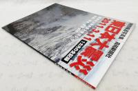 特別報道写真集　東日本大震災　2011.3.11 1カ月の全記録