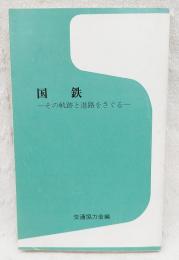 国鉄 : その軌跡と進路をさぐる