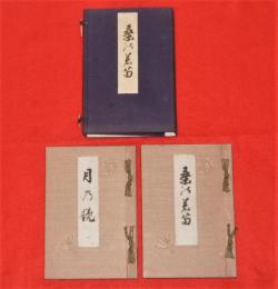 桑田正三郎自叙伝　「桑乃若苗(桑の若苗)」　「月乃鏡(月の鏡)」　2冊揃い　帙入り　【写真多数掲載】