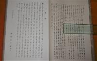 桑田正三郎自叙伝　「桑乃若苗(桑の若苗)」　「月乃鏡(月の鏡)」　2冊揃い　帙入り　【写真多数掲載】