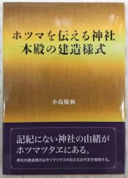 ホツマを伝える神社　本殿の建造様式