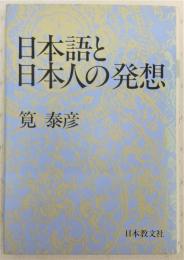 日本語と日本人の発想