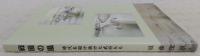 戦国の風 : 時代を駆け抜けた武将たち