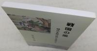 戦国の風 : 時代を駆け抜けた武将たち