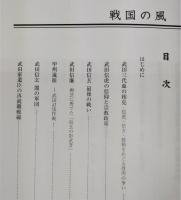 戦国の風 : 時代を駆け抜けた武将たち