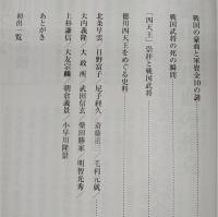 戦国の風 : 時代を駆け抜けた武将たち
