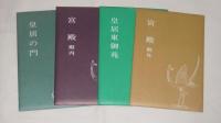 皇居　絵葉書　32枚　皇居の門/宮殿殿外/宮殿殿内/皇居東御苑　各8枚×4＝32枚　(えはがき/エハガキ/絵はがき/ポストカード)
