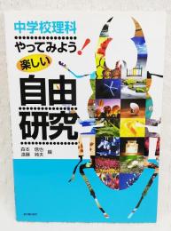 中学校理科やってみよう!楽しい自由研究