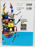 中学校理科やってみよう!楽しい自由研究