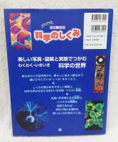 実験・実感科学のしくみ : ビジュアル版