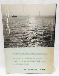 八月十五日 : 詩集