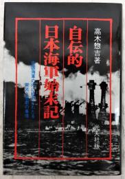 自伝的日本海軍始末記 : 帝国海軍の内に秘められたる栄光と悲劇の事情