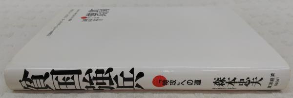 貧国強兵 : 「特攻」への道(森本忠夫 著) / 古本、中古本、古書籍の