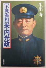 不戦海相米内光政