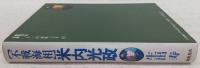 不戦海相米内光政