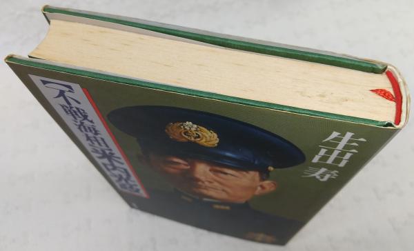 不戦海相米内光政(生出寿 著) / ぶっくいん高知 古書部 / 古本 不戦海相米内光政(生出寿 著) / ぶっくいん高知 古書部 / 古本