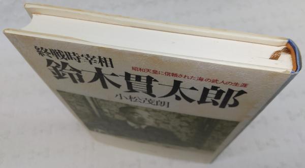 終戦時宰相鈴木貫太郎 : 昭和天皇に信頼された海の武人の生涯(小松茂朗