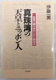 真珠湾の天皇とニッポン人 : 証言で綴る秘められた昭和史