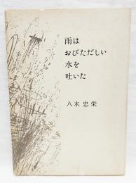 雨はおびただしい水を吐いた : 詩集