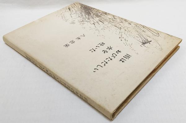 雨はおびただしい水を吐いた : 詩集(八木忠栄 著) / ぶっくいん