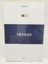 小熊秀雄詩集 ＜現代詩文庫 1022＞