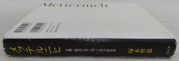 メッテルニヒ 危機と混迷を乗り切った保守政治家(塚本哲也