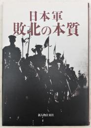 日本軍敗北の本質