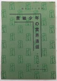 景敏少年の霊界通信