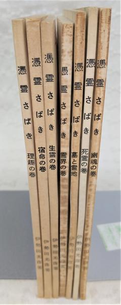 三密堂書店 / 霊相実録憑霊さばき霊界の巻