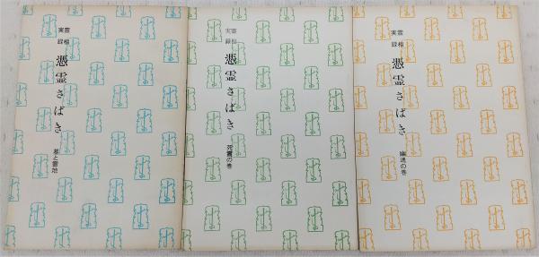 憑霊さばき：霊相実録 7冊(生霊の巻/理趣の巻/霊界の巻/宿命の巻