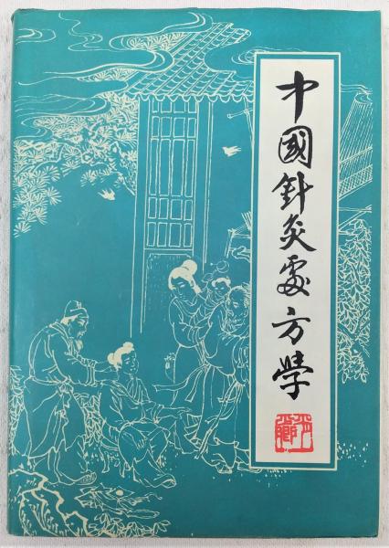 中国針灸処方学(肖少卿) / ぶっくいん高知 古書部 / 古本、中古本、古