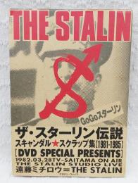 ザ・スターリン伝説 : スキャンダル・スクラップ集「1981-1985」 : 遠藤ミチロウ=the Stalin　（DVD動作確認済み）