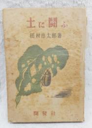 土に闘ふ : 農村斗虫記