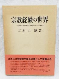 宗教経験の世界 : 医学的心理学的探究と体験的形而上学的解明