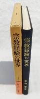 宗教経験の世界 : 医学的心理学的探究と体験的形而上学的解明