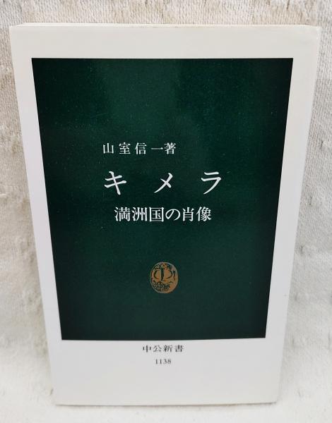 キメラー満洲国の肖像(山室信一 著) / 古本、中古本、古書籍の通販は