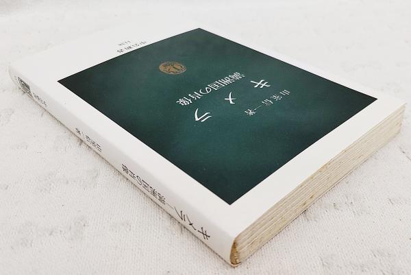 キメラー満洲国の肖像(山室信一 著) / 古本、中古本、古書籍の通販は