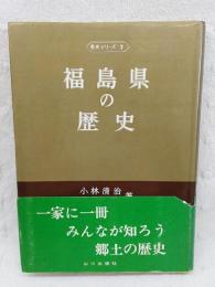 福島県の歴史